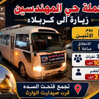 حي المهندسين • العتبات المقدسة • زيارات دينية