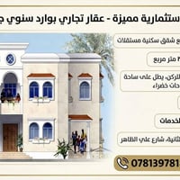 عقار تجاري • شقق سكنية • فرصة استثمارية • وارد سنوي • الجربوعية الثاني...