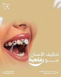 تنظيف الأسنان مو رفاهية، هو الخطوة الأولى لابتسامة صحية ونفس منعش كل ي...