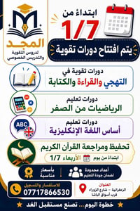 🎉 ابتداءً من يوم الاربعاء ٧/١ يعلن المجد لدروس التقوية والتدريس الخصوص...