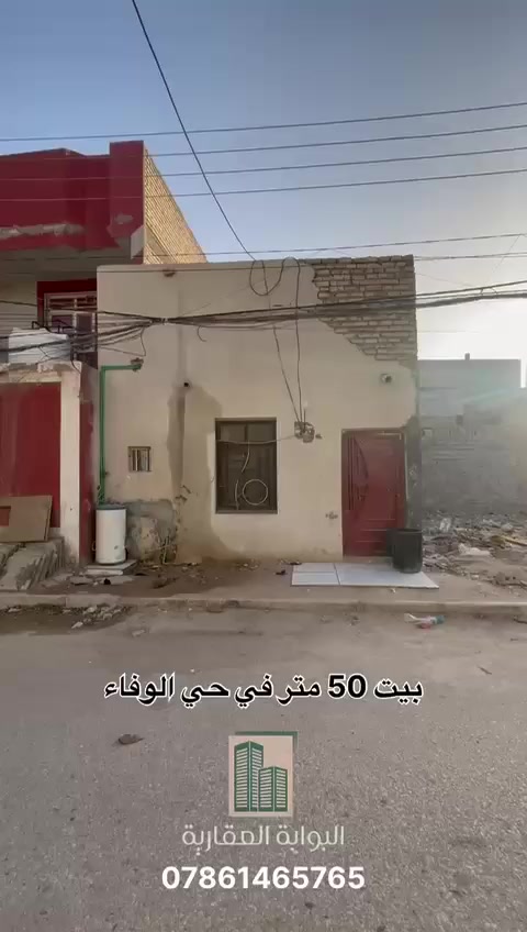 دار للبيع في بموقع مميز في حي الوفاء 

المساحة : 50 متر 

الواجهة : 5 متر 

النزال : 10 متر 

لمعرفة السعر اكتب رقم 3 في التعليقات

للاتصال : ***********
