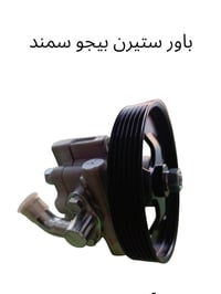 باور ستيرن • سمند • بيجو بارس