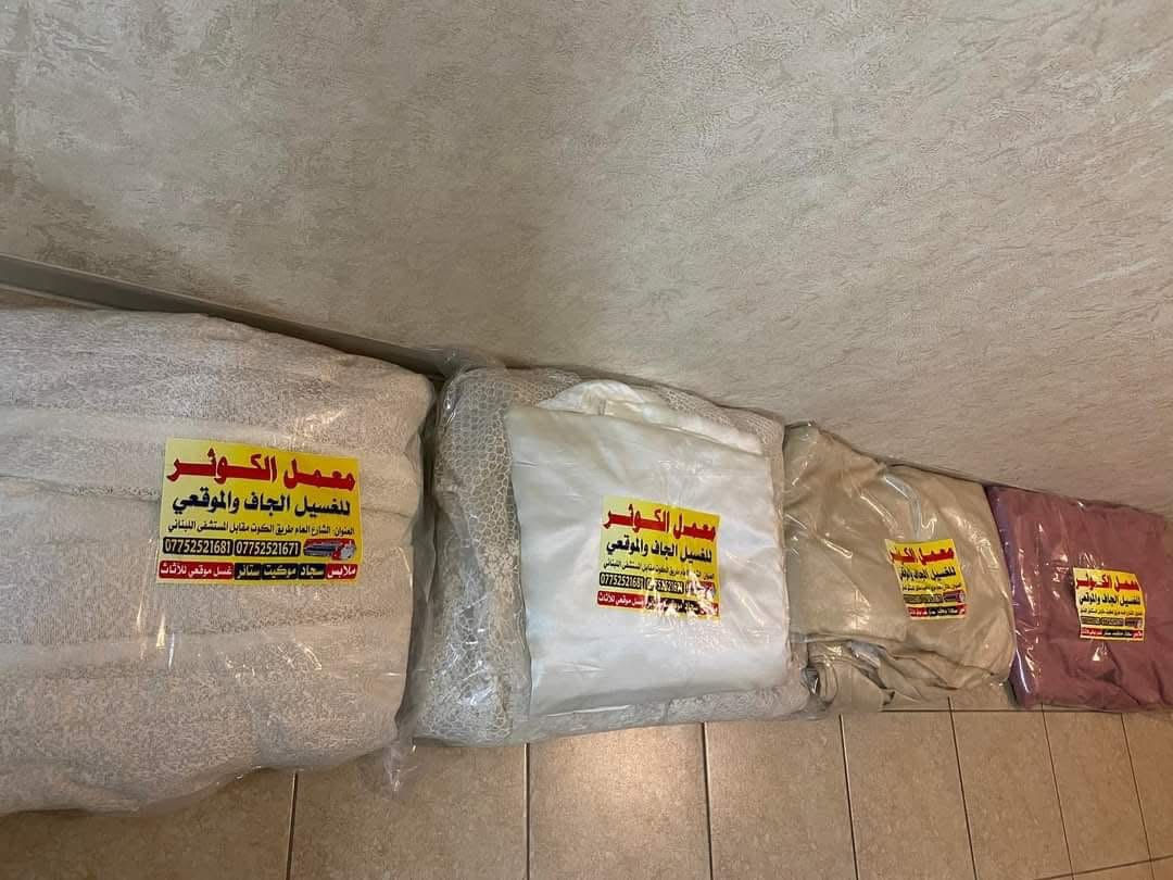 ✨🎉 عرض مميز لهالشهر لا يفوتكم 🎉✨
أسرع غسيل وخدمة خلال 24 ساعة فقط 😍⏰
نستلم اليوم… ونرجعلكم كلشي نظيف ومرتب ثاني يوم ✨🧼

🔹 سعر المتر بس 1000 دينار وبس 😍🔥
مع 🚚 توصيل 1000 دينار + 🎀 تعطير وتغليف مجاني بكل حب 💖

🛋️ غسيل أثاث موقعي بأحدث الأجهزة وبمواعيد مضبوطة ⏱️✨
▪️ 5 مقاعد بـ 35 ألف
▪️ 6 مقاعد بـ 40 ألف
▪️ 7 مقاعد بـ 45 ألف
▪️ من 8 – 10 مقاعد بـ 50 ألف 🥳🔥

🪟 الستائر من 10 إلى 20 ألف حسب القياس ✨
🛏️ البطانيات (نفر ونفرين) بـ 5 آلاف وبس 😍
 💕

✔️ تنظيف دقيق
✔️ أجهزة حديثة
✔️ تعطير راقي 🌸
✔️ تغليف مرتب 🎁

📍 الموقع: بسماية – مقابل مستشفى الجامعة اللبناني 🧭
🚚 التوصيل مجاني داخل بسماية
🚚 خارج بسماية 5000 دينار

💥 عرض خاص: إذا شقة كاملة خصم 10٪؜ 💥

📞 للحجز والاستفسار اتصال أو واتساب:
***********
***********
