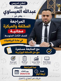 مراجعة مكثفة • ثالث متوسط • مجانية