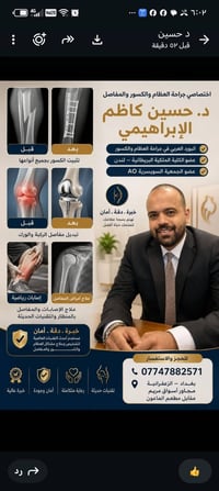 الدكتور حسين كاظم الإبراهيمي اختصاص جراحة العظام والكسور والمفاصل.. تب...