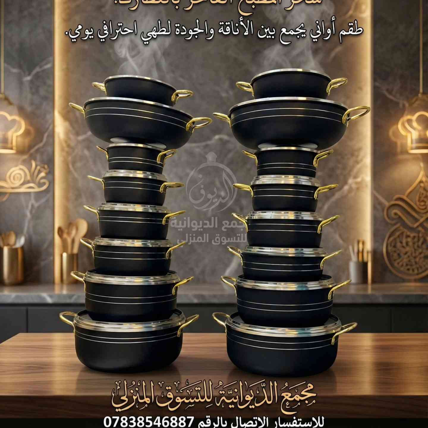 🔥 تخفيضات قوية على منتجات البيت 🔥

نوفرلكم كل مستلزمات البيت بأسعار ما تتفوت🏠
كاسات 🍵 | أطباق 🍽️ | طناجر 🍲 | وأدوات منزلية متنوعة

✨ أسعارنا أرخص من الجملة
✨ جودة ممتازة وأسعار تناسب الكل
✨ التخفيضات لفترة محدودة

💯 جودة عالية وأداء ممتاز

 العنوان ديوانية قضاء البدير شارع السايدين قرب مكتبته النجاح
الارقام للتواصل 👇
***********
***********

التوصيل لجميع محافظات العراق ✅

📩 راسلونا عالخاص أو زورونا بالمحل
بانتظاركم 🌸
