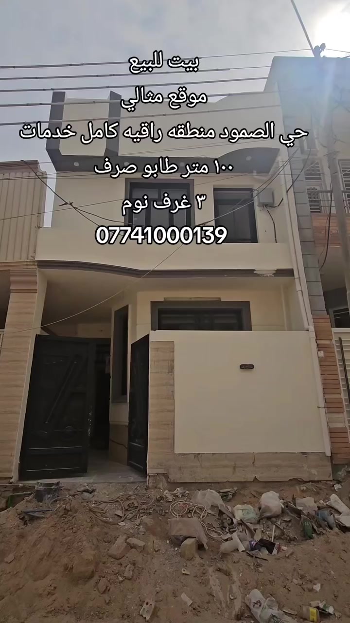 #بيت_للبيع  (( بناء جديد ))
🔹️الموقع : حي الصمود موقع مثالي 
🔹️المساحه : ١٠٠ متر طابو صرف 
🔹️المحتويات : طابقين ٣ غرف نوم مطبخ صاله استقبال مجاميع صحيه 
ملاحضه (( الحي جاي يتبلط وخلال شهر الحي كامل تبليط))
رقم اتصل + وتساب 
***********
