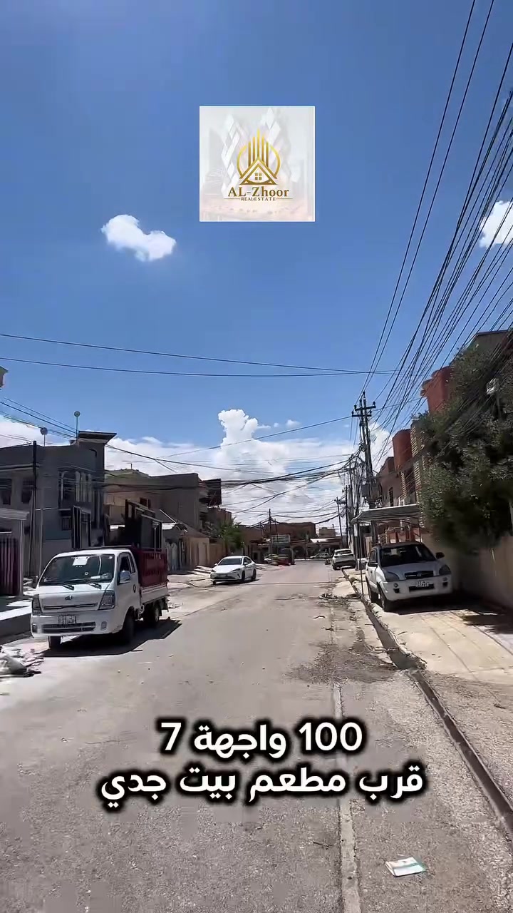 🏦دار  للبيع 🏦

———————————-
موقع الدار 🏦：

حي البكر قرب مطعم بيت جدي     
———————————-
تفاصيل الدار 🏦:
مساحة 100 م  واجهة 7 م  
الدار طابقين الطابق الأول . مكون غرفة  نوم  وهول وصحيات الطابق الثاني مكون من 3 غرف نوم  
لمعرفة السعر علق ب ( تم )
————————————
 مكتب مدينة الزهور للعقار
للاستفسار: 
1- مراجعة المكتب في حي الزهور قرب دورة العبادي مقابل مشويات ابو رائد
2- الإتصال على ***********
—————————————
🏦نستقبل اعلاناتكم وعروضكم من خلال مراسلة الصفحة او عن طريق الواتساب   #موصل #عقارات #بيع
