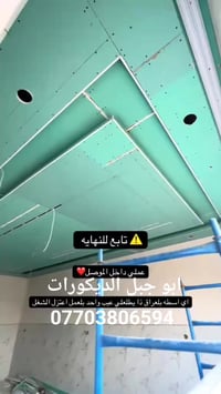 ابو جبل • ديكورات • الموصل