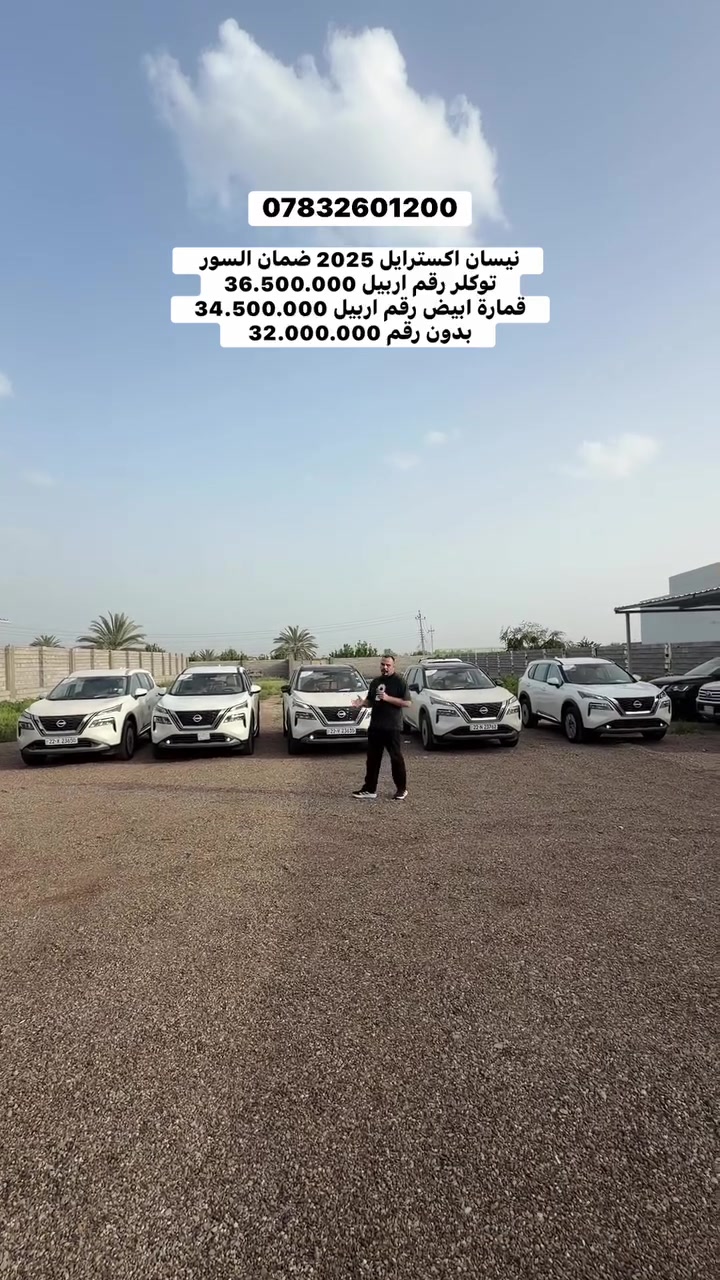 نيسان اكسترايل 2025 ضمان السور 
توكلر رقم اربيل 36.500.000
قمارة ابيض رقم اربيل 34.500.000
بدون رقم 32.000.000  للاستفسار ***********  #السور #نيسان #اكسبلور #سليمانية #اربيل #سامراء #تكريت #بلد #بغداد
