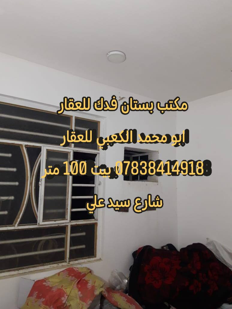 🌹للبيع مشتمل 100 متر طابقين طابو زراعي سند 25 تحويل باسم المشتري مباشر
🌹خلف مديرية المرور شارع سيد علي من جهة عنانه مقابل الدواجن شارع حي الرحمن قرب ملعب أبو عادل
🌹#الطابق1 استقبال هول مطبخ مجع صحي
🌹#طابق2 غرفتين نوم مع مجمع صحي البيت جاهز الشعر مناسب
🌹 للاستفسار ***********
🌹شعندك عقار للبيع او الإيجار اتصل بنا او ارسل إلى صفحتنا ابو محمد الكعبي للعقار او مكتب بستان فدك للعقار او إعلام مكتب عقارات بستان فدك 
🌹او زورو مكتبنا بستان فدك للعقار شارع 80 جهة كربلاء بين محطة أضواء الحله ونون مول
🌹تابعو صفحتنا يصلكم كل جديد تتوفر لدينا عروض بيوت وقطع طابو صرف طابو زراعي دوانم ومزارع ترفيهيه وقطع ومباني تجاريه
