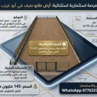 🌟 فرصة عقارية مميزة في أبو غريب - أرض طابو صرف للبيع 🌟 أو المراوس في م...