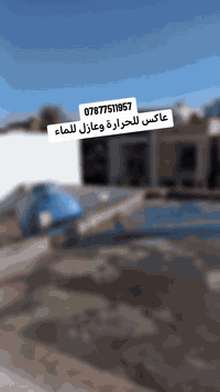 عازل للماء وعاكس للحرارة.. 07877511957 مستعدون لتنفيذ جميع البنايات وا...