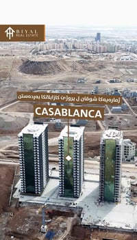 ژمارەیەکا شوقان ل پروژێ کازابلانکا بەردەستن . ب روبەرێن ١٨٤م ،١٧٦م،١٣٢...