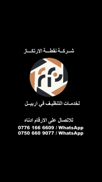 نقطة الارتكاز • تنظيف اربيل • منازل شقق مكاتب