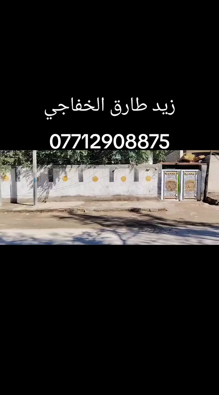 دار للبيع 400م بسعر مناسب جدا
الفرع المجاور لجامعة كربلاء يباع قطعة لان البناء قديم سند 25 اقرار محكمة بية قريب جدا علئ،شارع طويريج يصلح ان يكون حسينية للاستفسار ***********
