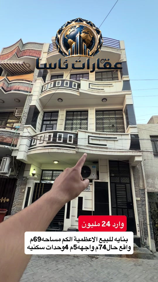 ⁨	💎 بناية استثمارية في الأعظمية (الكم) 💎 مؤجّرة بالكامل وعائد فوري من اليوم الأول! 🚀  📊 الوارد: 2 مليون شهرياً / 24 مليون سنوياً 💰  📐 المساحة: 69 م (واقع حال 74 م) 📐  📏 الواجهة: 5 أمتار 📏  🏢 الوحدات: 4 وحدات سكنية 🏢  🏗️ سنة البناء: 2023 (حالة ممتازة جداً) ✨ 📞 للتواصل والاستفسار: 📱 *********** السعر💵 #عقارات #عقار #اكسبلور_explore #عماره #تجاري  عقارات ناسا، NASA Real Estate، عقارات العراق، عقارات بغداد، بيع وشراء العقارات، عقارات فاخرة، فلل فاخرة، بيوت للبيع، شقق للبيع، استثمار عقاري، ديكور داخلي، تصميم داخلي فاخر، ديكورات حديثة، ديكور مودرن، منازل فخمة، عقارات VIP، عقارات راقية، أفضل عقارات بغداد، بيوت بغداد، فلل بغداد، تصميم منازل، تشطيب فاخر، ديكور كلاسيك، ديكور فاخر، عقارات حديثة، شراء منزل، بيع منزل، بيت الأحلام، استثمر صح، عقار المستقبل، Luxury Real Estate، Modern Interior Design، Luxury Homes، Baghdad Real Estate، Iraq Real Estate، Luxury Villas، Modern Villas، Home Design، Interior Decor، Premium Real Estate، Luxury Lifestyle، Modern Architecture، Villa Design، Dream House، Property Investment، Real Estate Expert، Luxury Property، Modern Home، Smart Investment، Luxury Interior، NASA Properties، NASA Decor، ناسا للعقارات، عقارات ناسا بغداد، أفضل شركة عقارات، شركة ديكور، شركة تصميم داخلي، عقارات واستثمار، ديكور واثاث فاخر، تصميم فلل، منازل مودرن، فلل مودرن، شقق فاخرة، عقارات راقية في العراق، أفخم البيوت، تصميم فاخر، استثمار ناجح، عقار مضمون، عقارات النخبة،⁩
