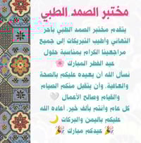 يتقدم مختبر الصمد الطبي بأحرّ التهاني وأطيب التبريكات إلى جميع مراجعين...