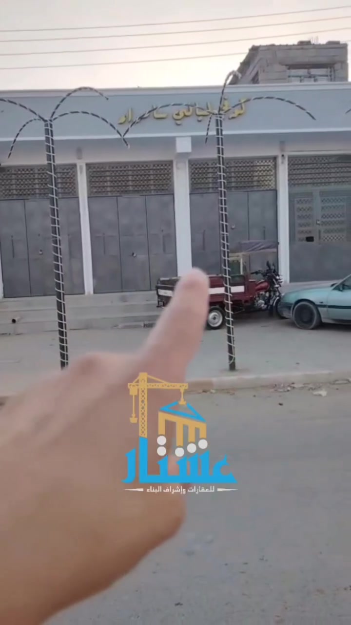 عمارة للأيجار 
سامراء الخضراء حولي المثنى 
للستفسار أكثر زورو مكتبنا او الاتصال على الرقم ***********
 #عشتار_للعقارات_واشراف_البناء 
ركن الفراز مقابل ركن الخضراء
