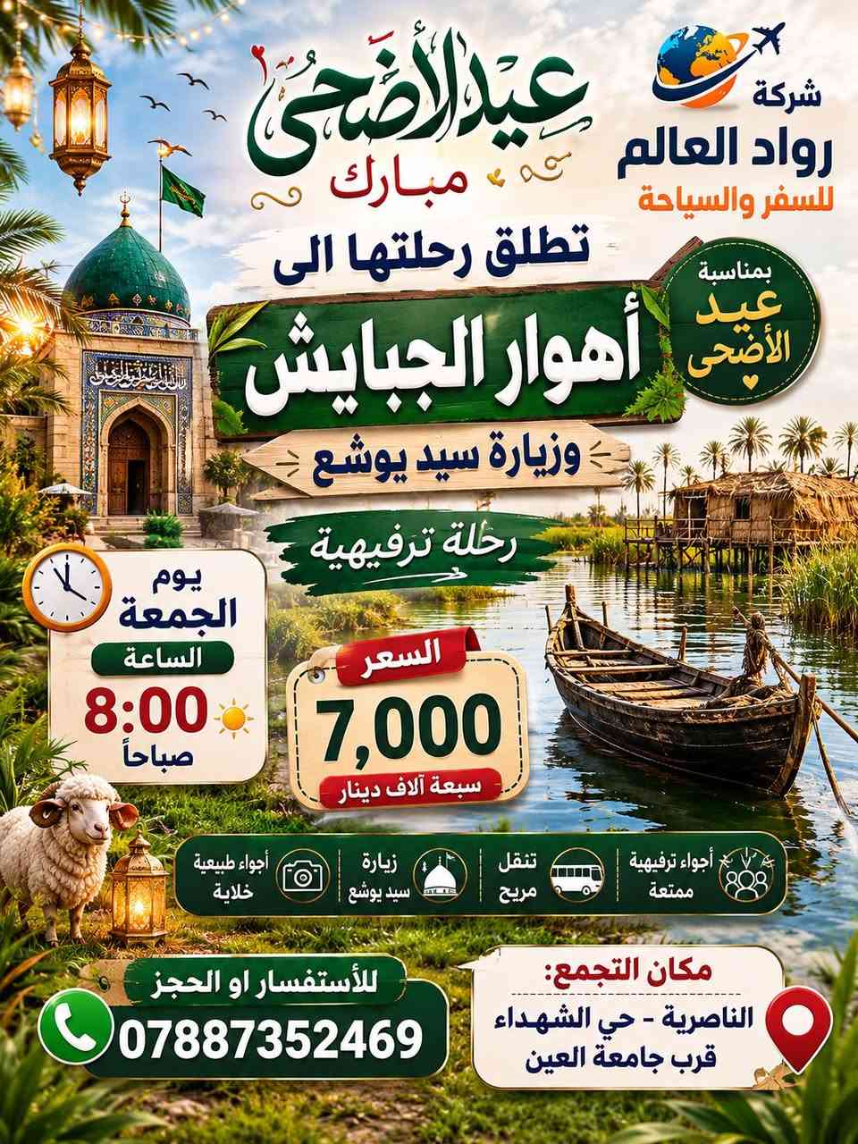 🌍 شركة رواد العالم للسفر والسياحة 🌍
​✨ رحلة ترفيهية مميزة إلى قلب الطبيعة.. أهوار الجبايش! ✨
​اطلع من جو الروتين والدوام، وتعال ويا شركتنا بـ كشتة ترفيهية خيالية لـ أهوار الجبايش الاستثنائية، وعيش أجواء المشاحيف والمشاهد الطبيعية اللي ترد الروح! 😍🛶
​📅 تفاصيل الرحلة:
​📆 اليوم: الجمعة.
​⏰ وقت الانطلاق: الساعة 8:00 صباحاً (الرجاء الالتزام بالوقت).
​📍 مكان التجمع: الناصرية - حي الشهداء - قرب جامعة العين.
​💵 سعر التذكرة:
​💰 7,000 دينار عراقي فقط! (سعر تنافسي ومناسب للجميع).
​📞 للأستفسار أو الحجز:
​تواصل معنا عبر الاتصال المباشر أو الواتساب على الرقم التالي:
👉 ***********
​📌 ملاحظة: المقاعد محدودة جداً، احجز مكانك الآن ولا تفوت المتعة! 🥳
