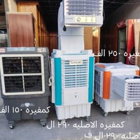 مبردات • جديدة ومستخدمة • راوه