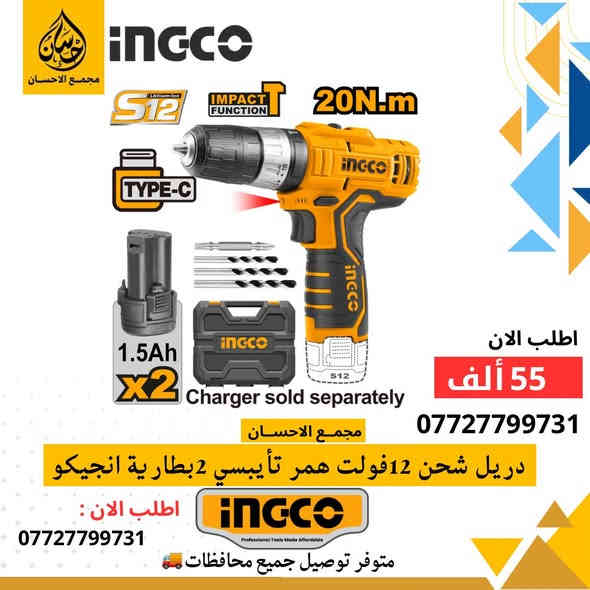 يقدم لكم مجمع الإحسان 🤩🔥
الوكيل المعتمد لشركه INGCO- انجيكو
مجموعة متنوعة من منتجات انجـيكو العاليمة✨
-تسوق المنتج الأصلي لشركة انجيكو 🤩🔥

- منتجات عالية الجودة
- توصيل 5 الاف لجميع انحاء العراق
- بالإمكان التسوق بالجملة والمفرد بأسعار مميزة

للطلب او الاستفسارت مراسله الصفحه📲 : 
***********

- العنوان : الرمادي - ٥ كيلو - شارع ١٠٠📍 

 #انجيكو #توصيل #INGCO   #انجيكو #مجمع_الإحسان #كوسرات #كوسره #كوسره_شحن #توصيل #البصره #الرمادي #صلاح_الدين #ديالى #اربيل #ديالى #fyp #عدد_يدويه #اربيل #ارخص_الاسعار #مجمع_الاحسان
