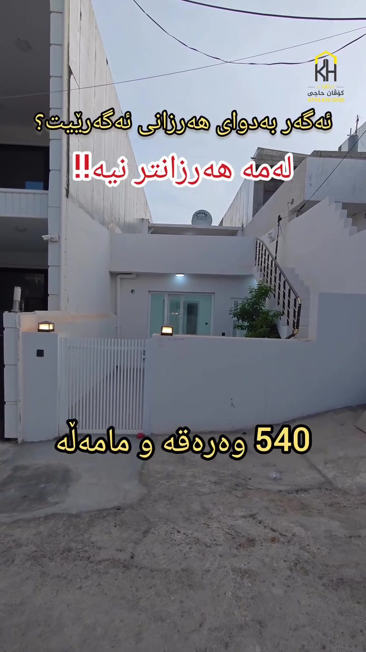 بۆ ئەوانەی دەپرسن: خانوو ماوە بەم نرخە گونجاوە؟! 📢🔥

بەڵێ! ئەمە هەرزانترین خانووە لە هەموو بازاڕدا. 

دیزاینێکی جوان و نرخێکی زۆرگونجاو
💵 بۆ زانینی نرخ سەیری ڤیدیۆکە بکە.
​📍 بۆ ناونیشان و زانیاری زیاتر:
💬 کۆمێنت بکە یان خێرا پەیوەندی بکە بە:
☎️ ***********
(پەلە بکە، ئەم هەلانە زۆر نامێننەوە!)
