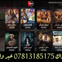 مسلسلات رمضان ٢٠٢٦ • ١٣٠٠٠ قناة • ٤٨٠٠٠ فيلم