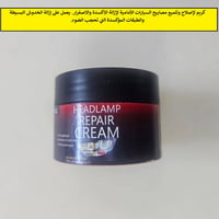 كريم لاصلاح وتلميع مصابيح السياره الامامية وازالة الاكسده   السعر 10 ا...
