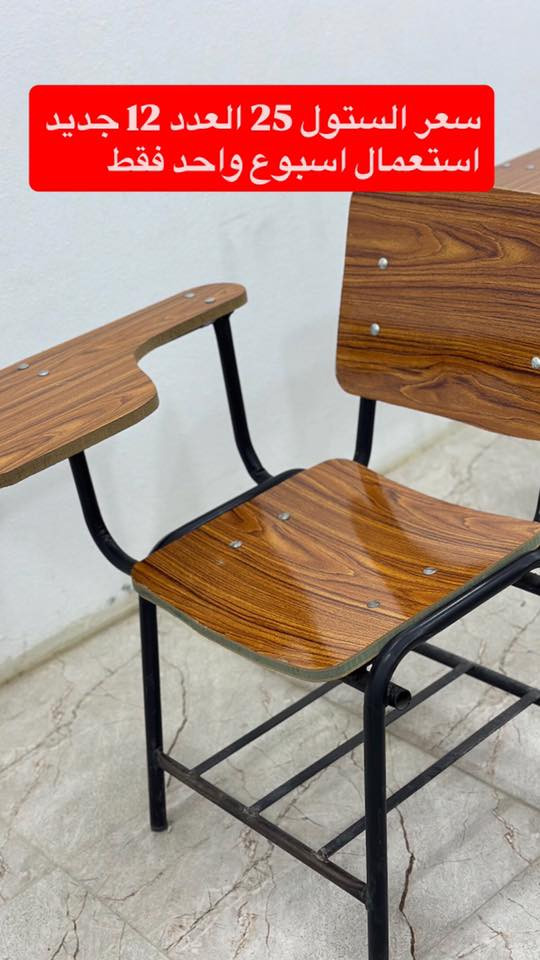 🔴 اغراض معهد للبيع 🔴

ستول جامعي نفر واحد نوعية ممتازة استعمال اسبوع واحد  عدد 12 السعر 25 نهائي

ميز مكتبي فخم  السعر النهائي 125

كرسي المكتب مريح جدا  السعر 75

سبورة  سعرها 35

 كراسي سعر الواحد40

يتوفر توصيل 
للأستفسار  واتساب ***********
