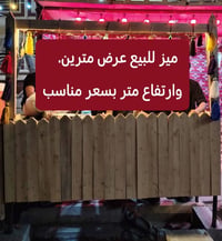 ميز • ٢م عرض • سماوة الرميثة