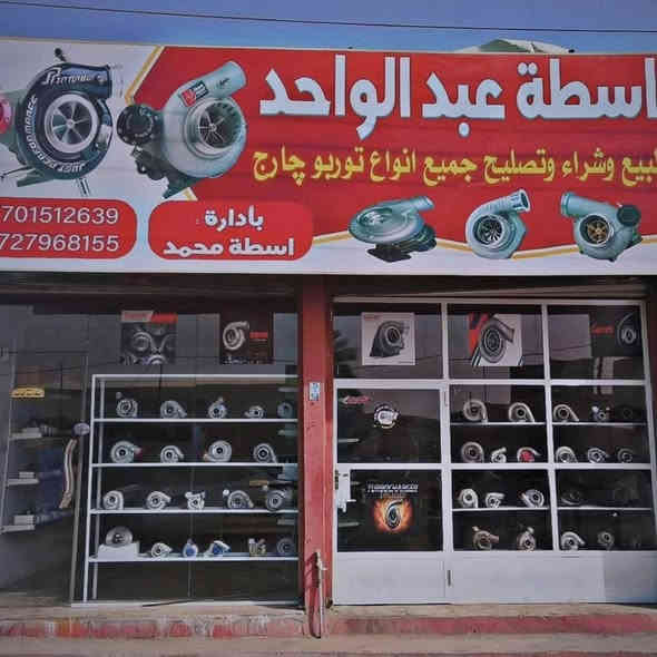 محل اسطه عبد الواحد مختاص بل سوبرات  ٣٧ سنه/   يوجد لدينا انوع  /تيربو جارجار / و تصيلح  كافت انواع سوبرات معه ضمان ٣٠ يوم  /  العنوان كركوك حي صناعي خلف كصاصيب   محل  اسطه عبد الواحد  /الرقم *********** / يوجد توصيل جميع محافظات  فقط بيوم واحد توصل طلب
