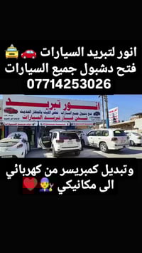 لاتحتار خلص صيفيك بردان 🥶 خصم 50%👉🏿👉🏿 انور لتبريد السيارات 🚗  فتح دشبو...