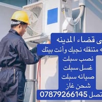 صيانه متنقله • صيانه سبالت • شحن غاز مكيف