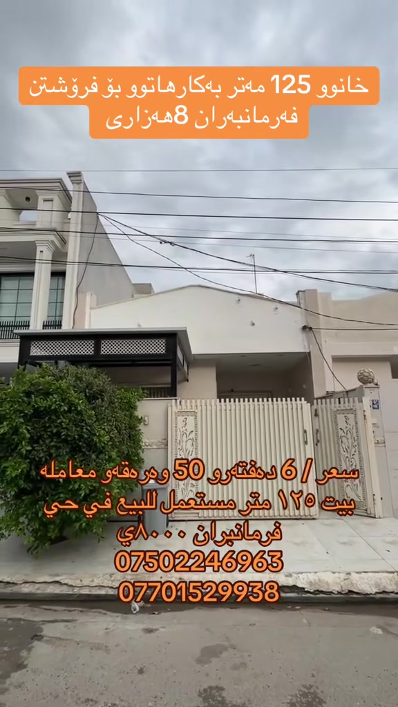سڵاو بەڕێزان خانوو ١٢م٢ بەکارهاتوو یەک قات بۆ فرۆشتن لە گەڕەکی فەرمانبەران 
نرخی 6دەفتەرو 50 وەرەقەو مامەڵە
***********
***********
