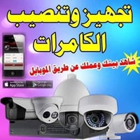 تنصيب كامرات • صيانه موقعيه • ذي قار