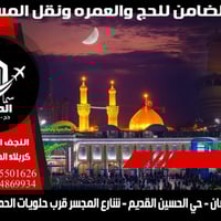 زيارة العتبات • 2/1/2026 • مبيت كربلاء