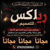 مع اقتراب شهر محرم الحرام شهر الأحزان تعلن شركة ريلاكس للتصميم عن استق...