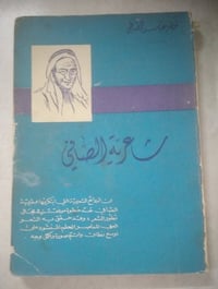 شاعرية الصافي • خضر عباس الصالحي • طبعة أولى