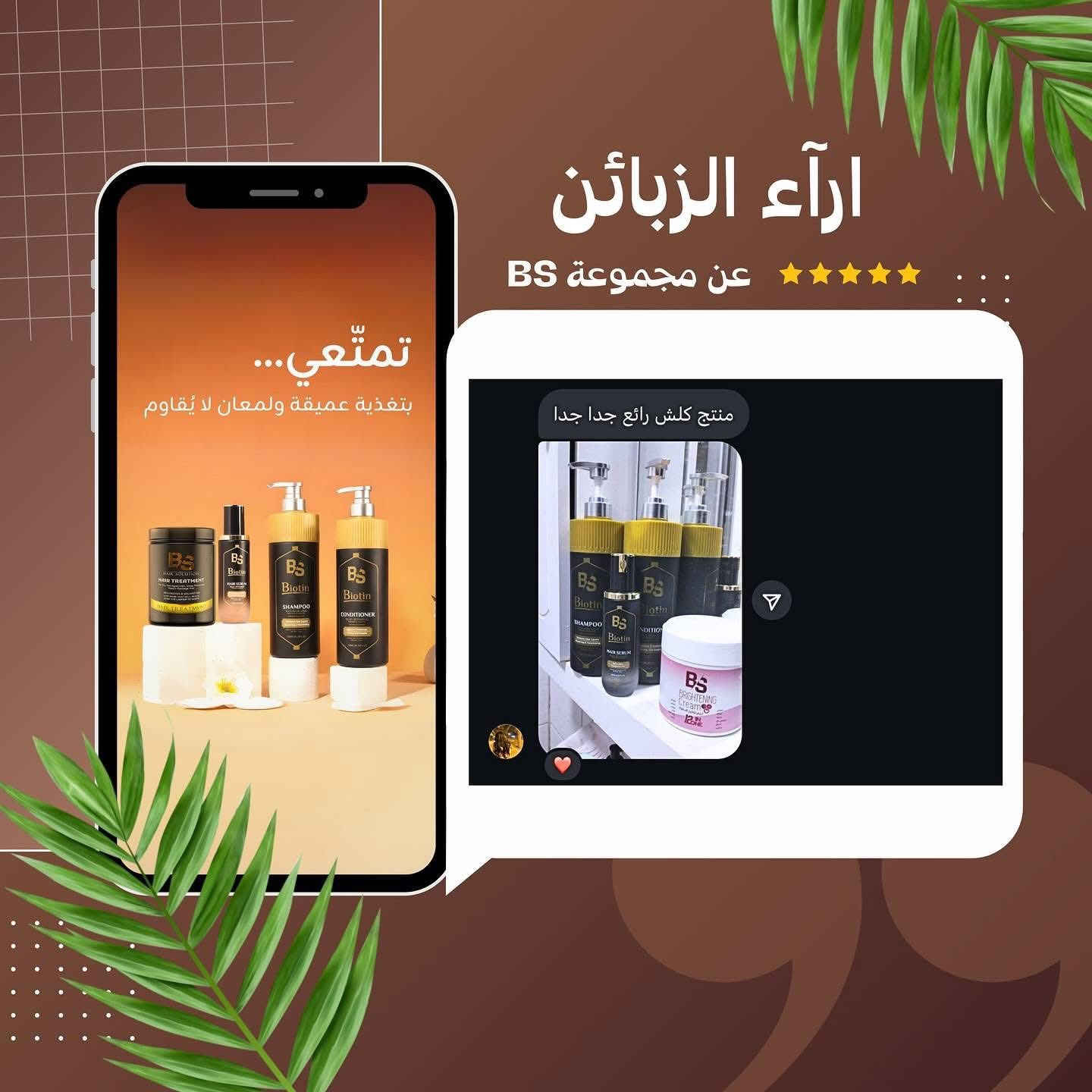 آراء زبائنّا تتكلم ✨

نعومة من أول استخدام، تقليل واضح بالتقصف، ولمعان يبان من بعيد 🤍
شكراً لثقتكم الدائمة بمنتجات BS 💎

- جملة / مفرد 
- توصيل لجميع محافظات العراق 🇮🇶
- للطلب مراسلة الصفحة


**إذا كنت صاحب هذا الإعلان وتريد حذفه لأي سبب، رجاءا أرسل رسالة إلى الدعم الفني**