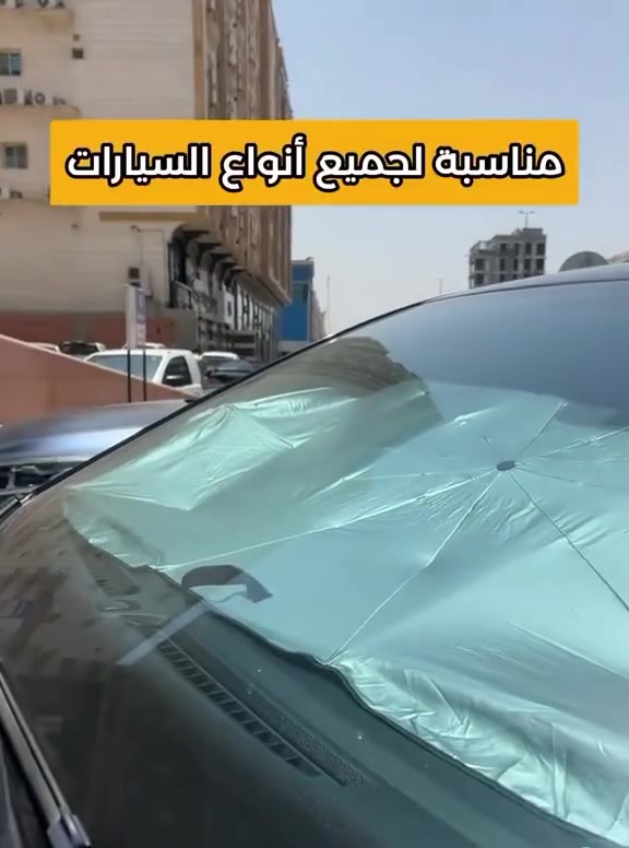 حرّ العربية بقى لا يُحتمل؟ 🔥🚗
الحل بسيط 👇 شماسة أمامية هتفرق معاك جدًا في الحر!
✔️ تقلل حرارة العربية
✔️ تحمي التابلوه والكراسي من الشمس
✔️ سهلة في التركيب والشيل
✔️ بتتطوي وتتشال في أي مكان
✔️ مناسبة لكل العربيات تقريبًا
🚗 اركن وانت مطمّن… ترجع تلاقي عربيتك أهدى بكتير 👌
جاهز تطلب؟ 👇 ابعت (شماسة) + نوع عربيتك + عنوانك واحنا نتواصل معاك فورًا �


**إذا كنت صاحب هذا الإعلان وتريد حذفه لأي سبب، رجاءا أرسل رسالة إلى الدعم الفني**