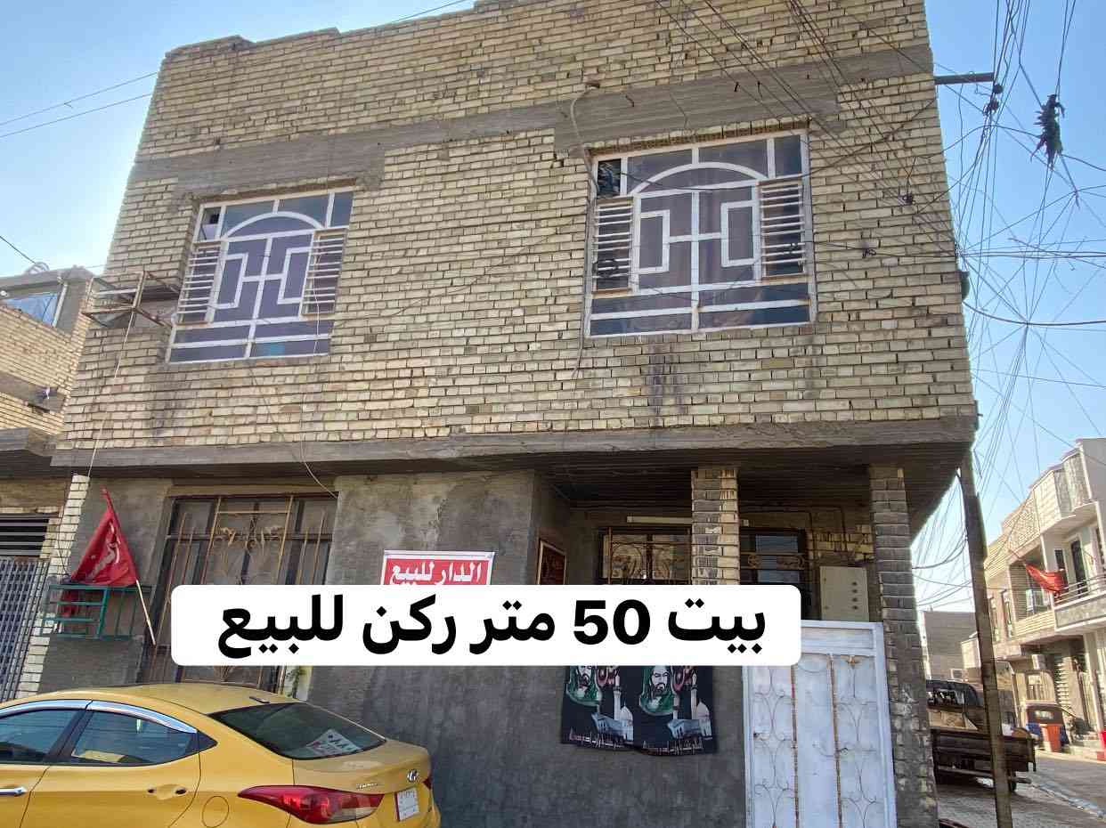 السلام عليكم.
يوجد لدينا بيت للبيع.  المساحه 50متر 
طابقين ركن    واجها  6  وربع.  ونزال 8 
زراعي شاكر العاني. سند 25 قرار محكمه ومكاتبه 
خدمات كامله. مي  وكهرباء ومجاري ومقرنص 
موقع البيت  بين الحريه وحي العدل 
خلف اسواق نمبر وان    قرب اسواق فدك 
السعر 68 مليون وبي مجال بسيط كلش 
للاستفسار اكثر الاتصال ع الرقم او واتساب 
***********
