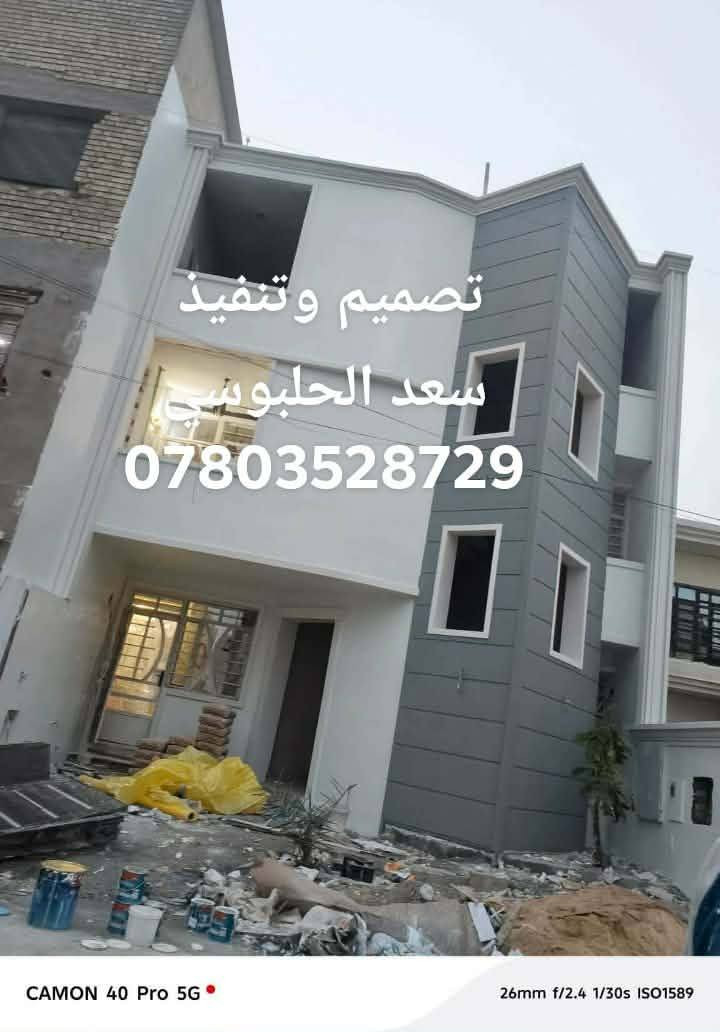 ديكورات (#سعد_الحلبوسي)
(للتغليف الواجهات بل فوم التركي درجه أولى ضمان 15سنه بمواصفات عالميه لتنفيذ أي تصميم ملكي كلاسيكي كادر العمل في الفلوجة ونعمل في جميع المحافظات 
بيت الأخ  (مصطفى الربيعي) 
للتواصل(***********
***********
#تنفيذ_وتصميم_سعد_الحلبوسي
