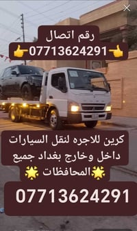 كرين الاجره بغداد وكافت المحافضات مدار 24ساعه (07713624291)