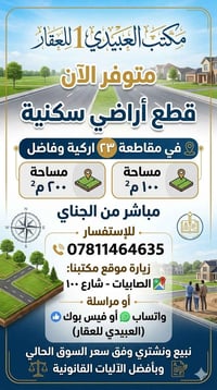 مكتب العبيدي 1 للعقار  يعلن للإخوة المواطنين والمستثمرين عن توفر قطع أ...