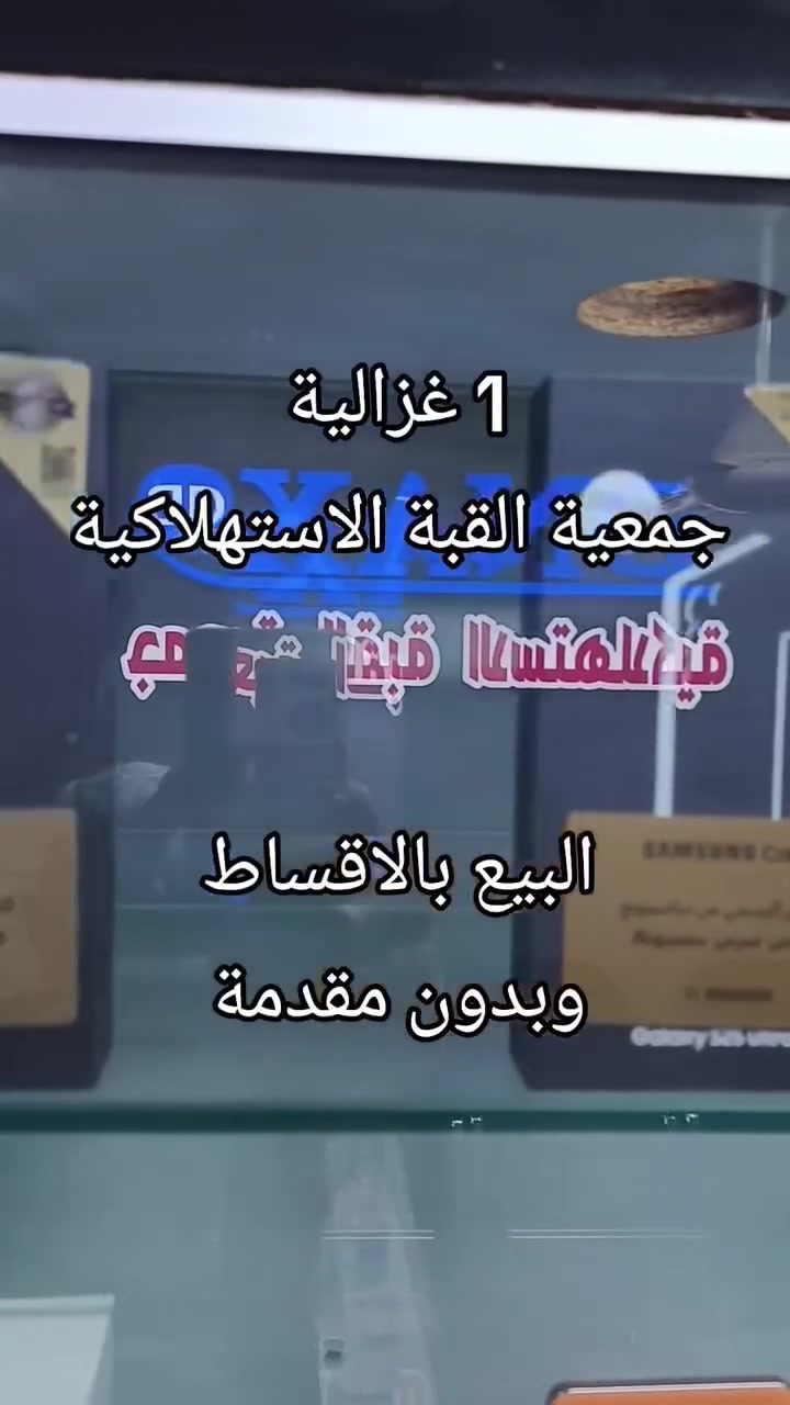 البيع بالأقساط وبدون مقدمة
جمعية القبة الاستهلاكية
بغداد. الغزالية. شارع الصديق. مقابل مجمع الفهد الطبي
***********
***********
***********
