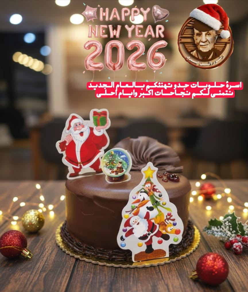 في نهاية سنة وبداية سنة جديدة... ماكو  أحلى من  كيكة جدو  تشاركها مع أصحابك وحبايبك

طبقات هشة وخفيفة وغنية بالكريمة

للحجز مراسلة الصفحة أو الاتصال على الأرقام الظاهره📞
***********
***********‬

العنوان/الكوت/الهورة/شارع فندق قطر الندى

يفتح المحل الساعة ال(8)صباحًا ويغلق الساعة ال(2)ليلًا
