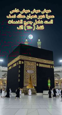 عمرة شعبان • حملة الحاج العلا • أقساط الرافدين