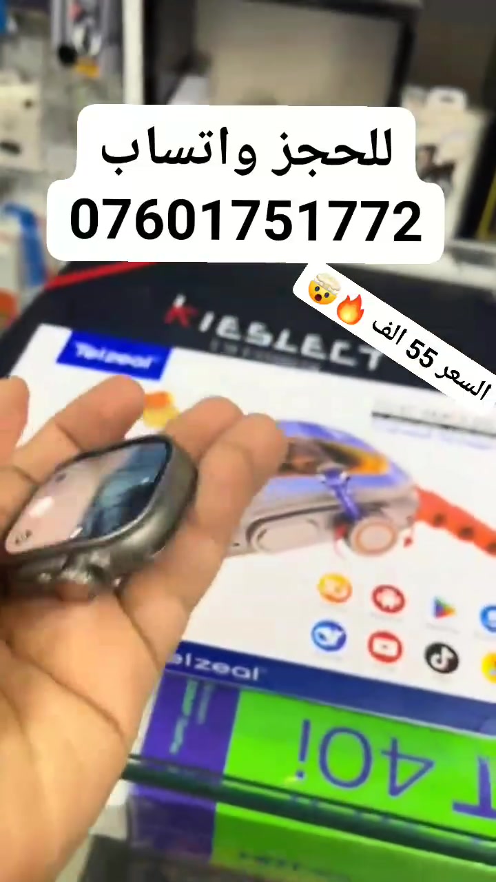 @ALL
للحجز واتساب *********** 
توصيل لكل المحافضات
ساعه حرفيا موبايل حديث على شكل ساعه كلشي تسوي حتى ببجي تكدر تلعب عليها ذاكرتها عاليه تخزن صور ملفات اي شي حالها حال الموبايل واحسن
