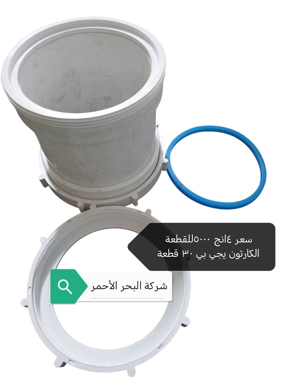 نقدم لكم توصالة إصلاح مجاري

قياس ٤انج و قياس ٣انج

صناعة مصرية من شركة البحر الأحمر

٤انج يجي ٣٠ قطعة القطعة سعر القطعة ٥٠٠٠الف

٣انج يجي عد ٤٠ قطعة سعر القطعة ٤٠٠٠الف


**إذا كنت صاحب هذا الإعلان وتريد حذفه لأي سبب، رجاءا أرسل رسالة إلى الدعم الفني**